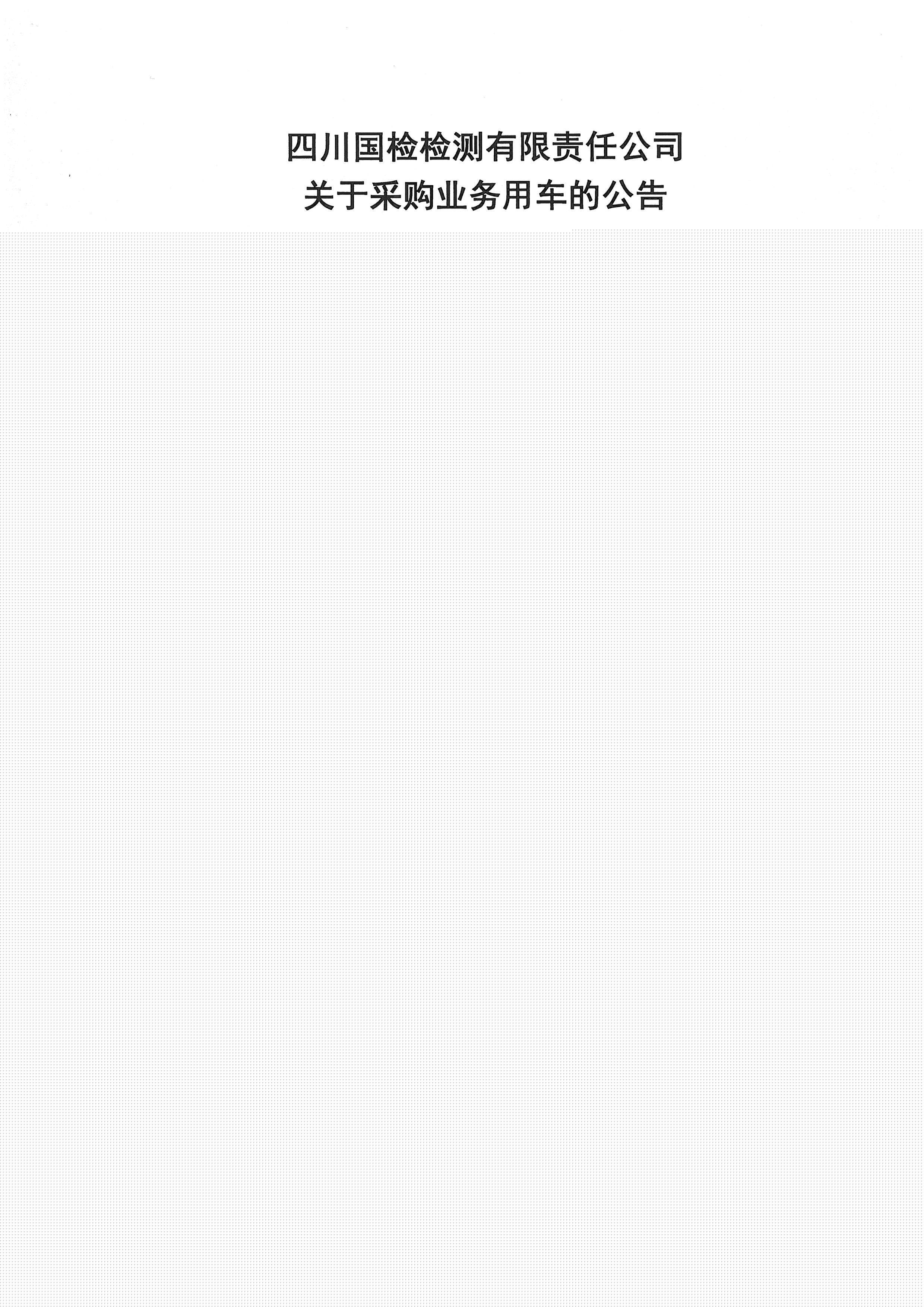四川國檢檢測有限責(zé)任公司關(guān)于采購業(yè)務(wù)用車的公告1.jpg