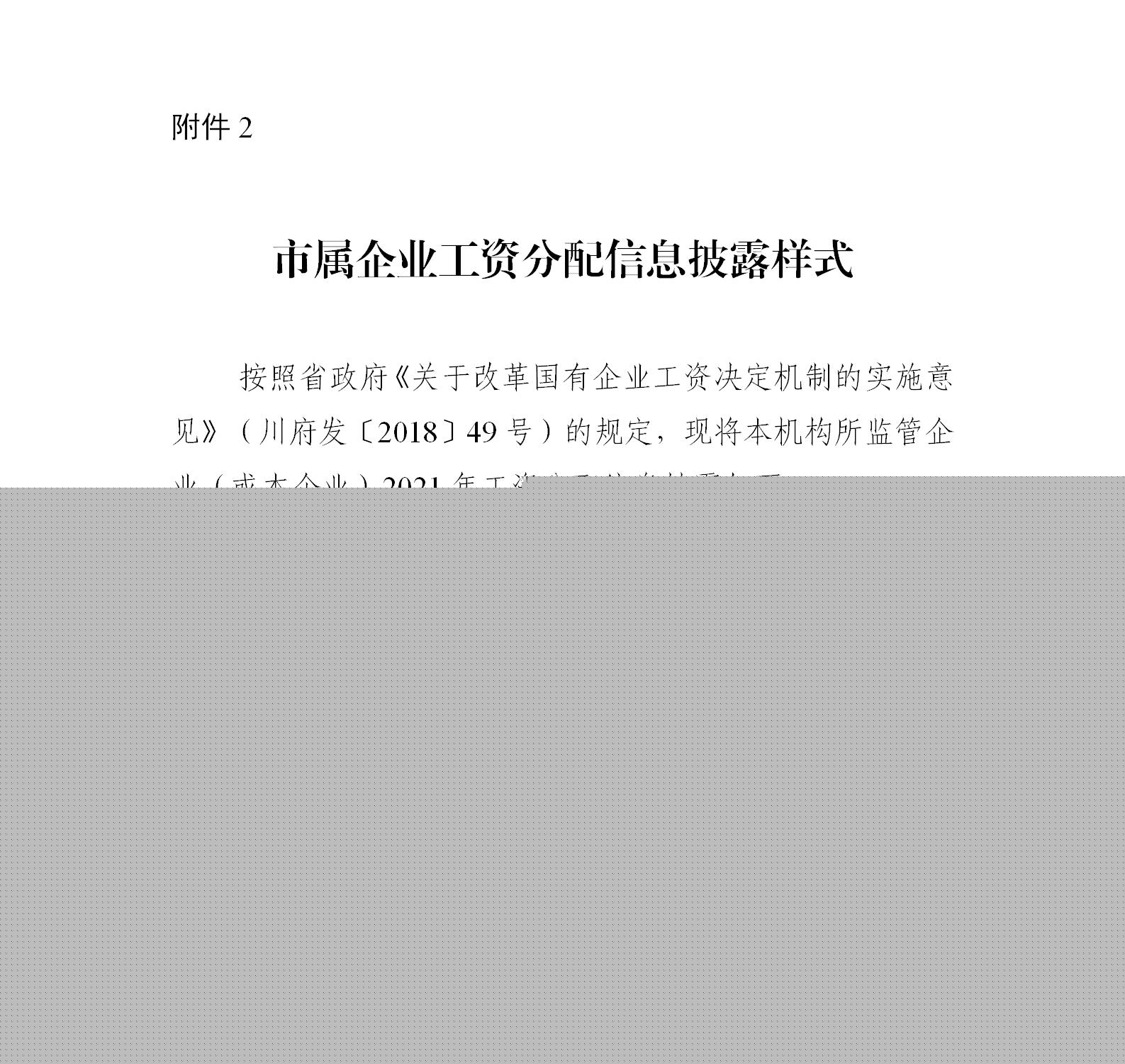 附件2：市屬企業(yè)工資分配信息披露樣式(1)_01(1)---.jpg